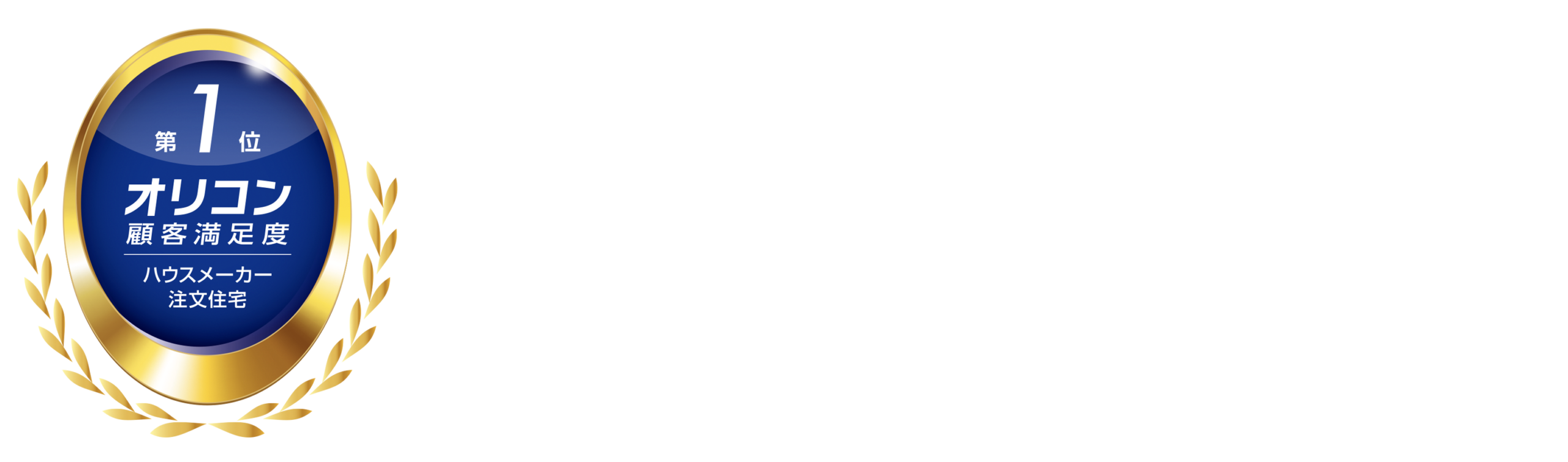 <p>2025年 オリコン顧客満足度®調査<br />
ハウスメーカー 注文住宅 第1位</p>